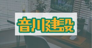 音川建設のアイキャッチ